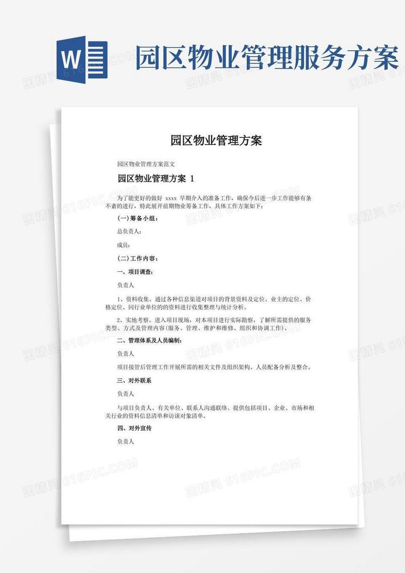 园区物业管理方案