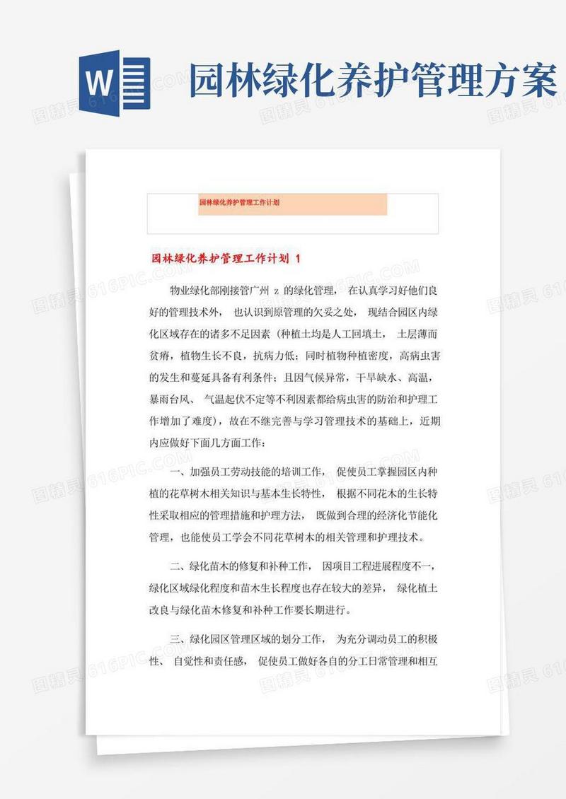 园林绿化养护管理工作计划