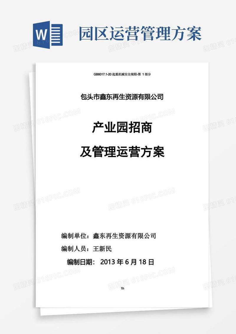 园区招商与运营方案