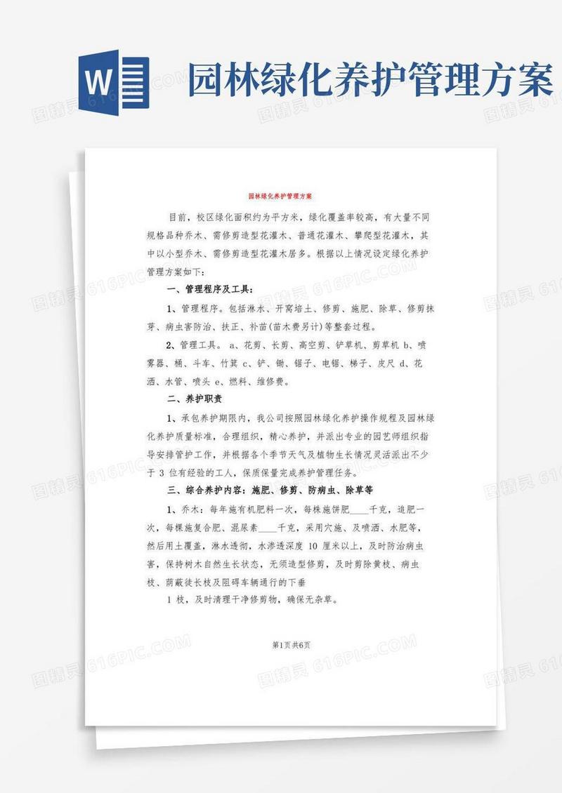 园林绿化养护管理方案(2篇)