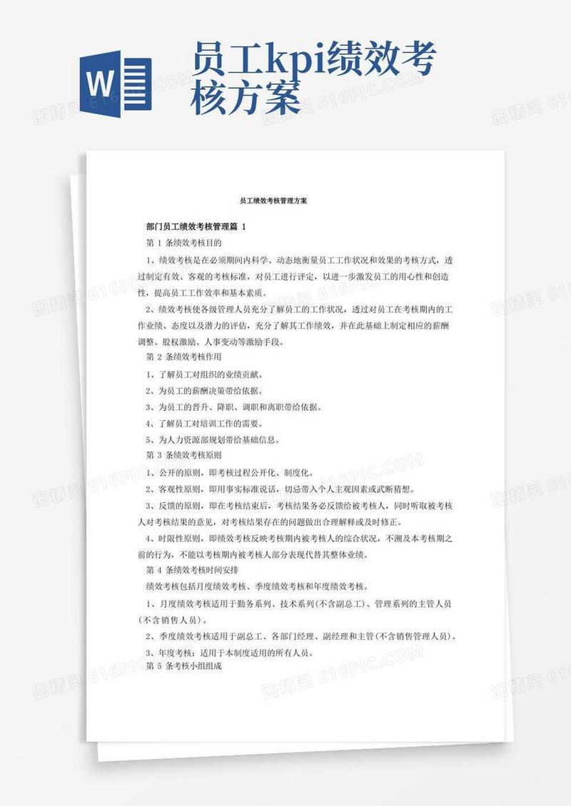 员工绩效考核管理方案