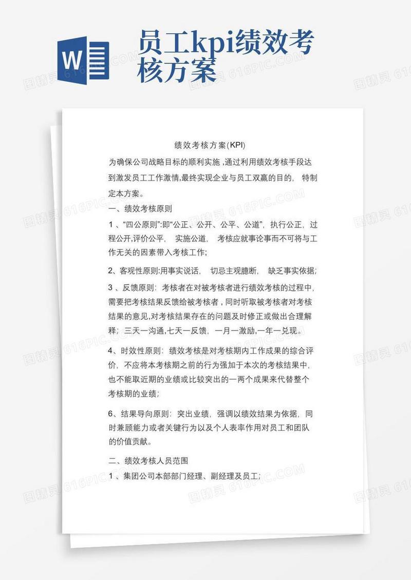 某公司绩效考核方案(KPI)