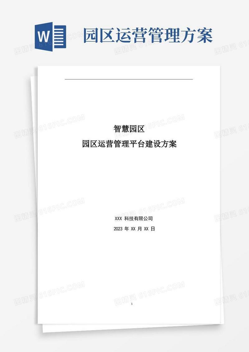 智慧园区-园区运营管理平台建设方案
