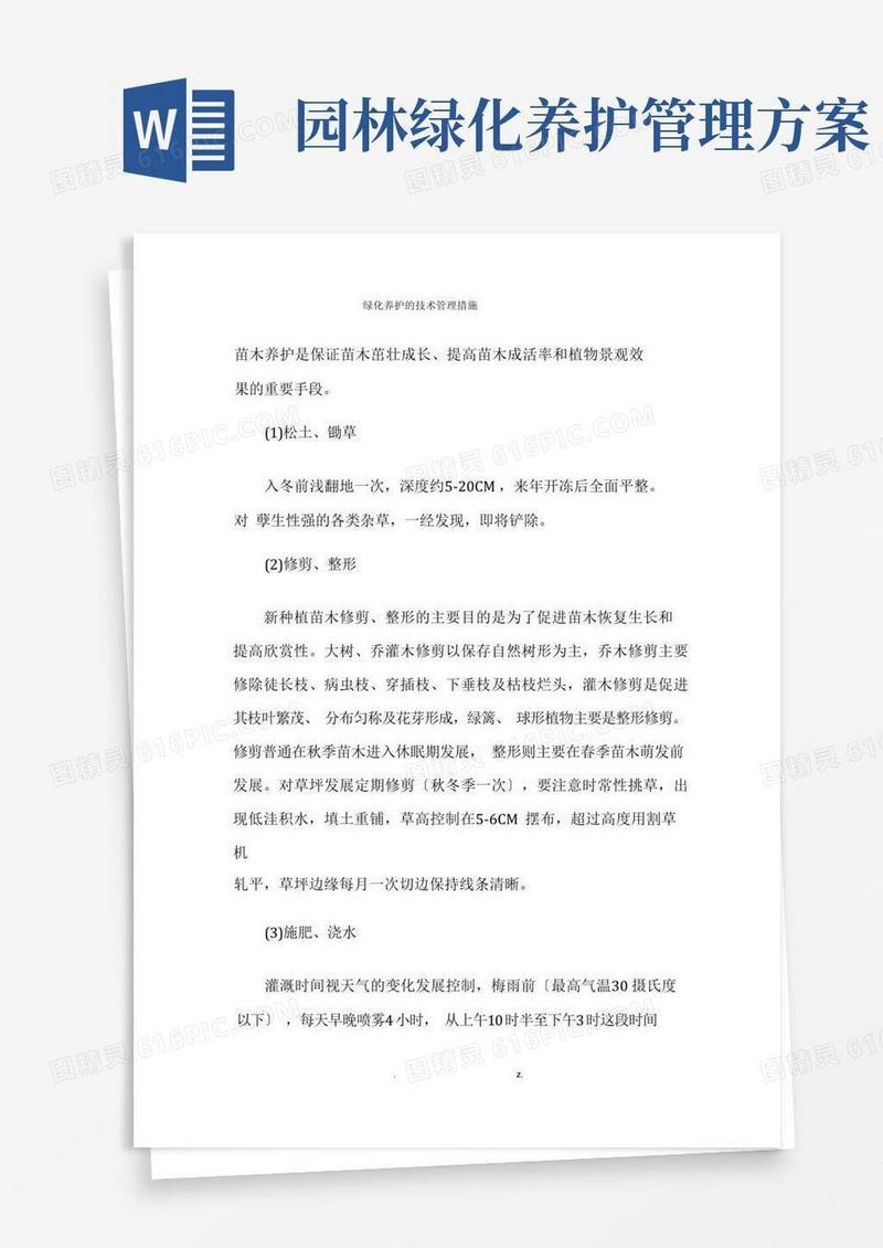 绿化养护的技术管理措施