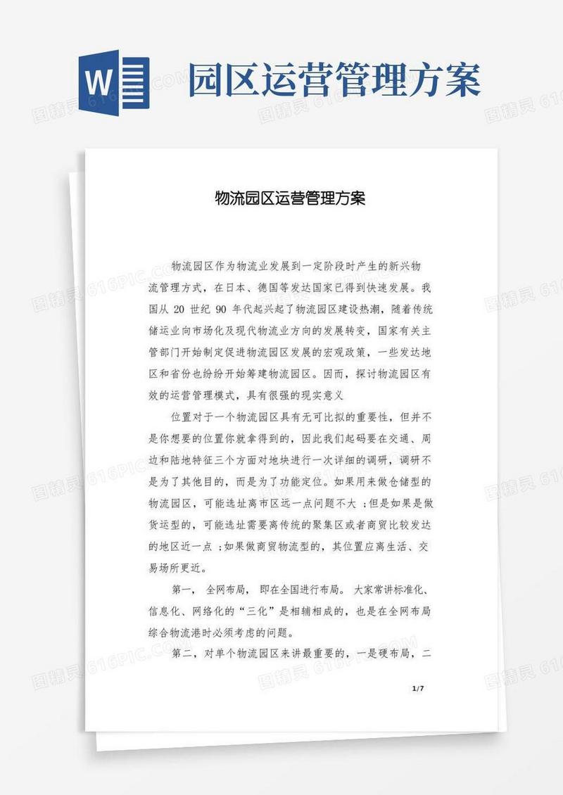 物流园区运营管理方案