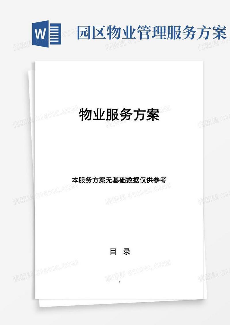物业服务方案