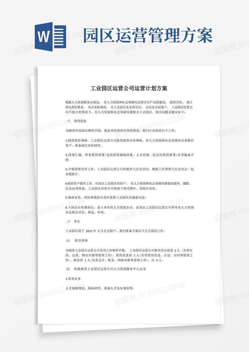 工业园区运营公司运营计划方案