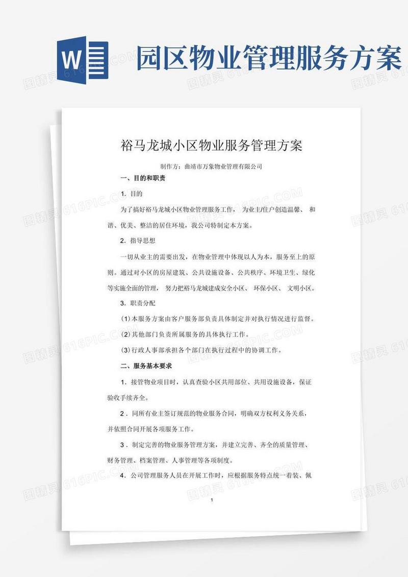 小区物业服务管理方案