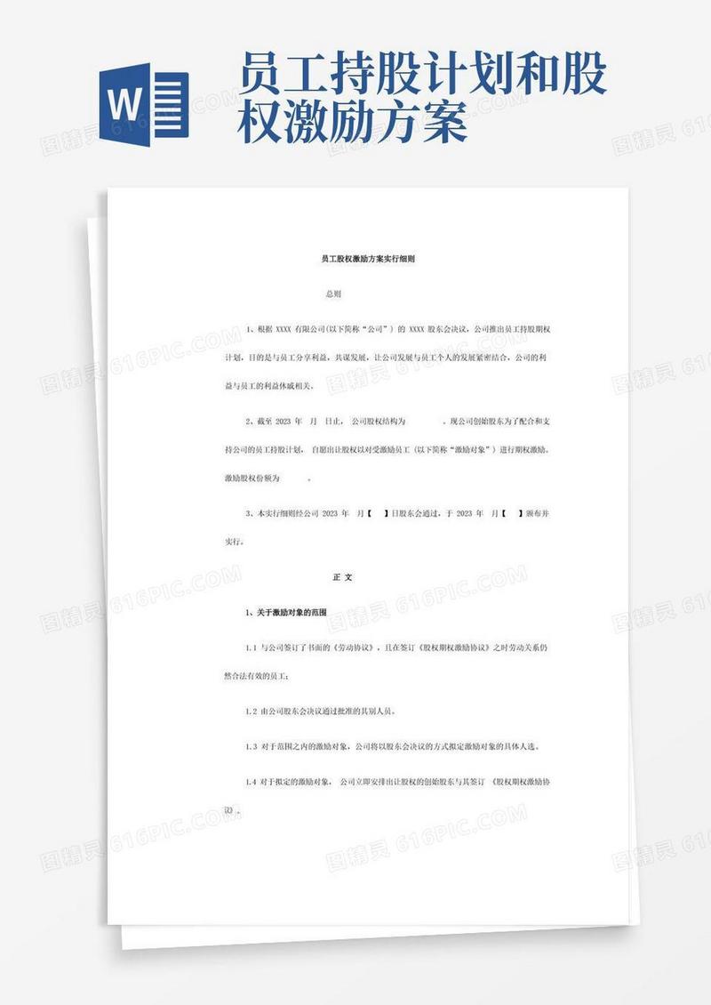 员工股权激励方案实施细则