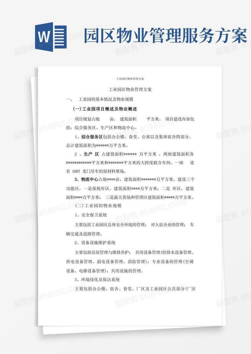 工业园区物业管理方案