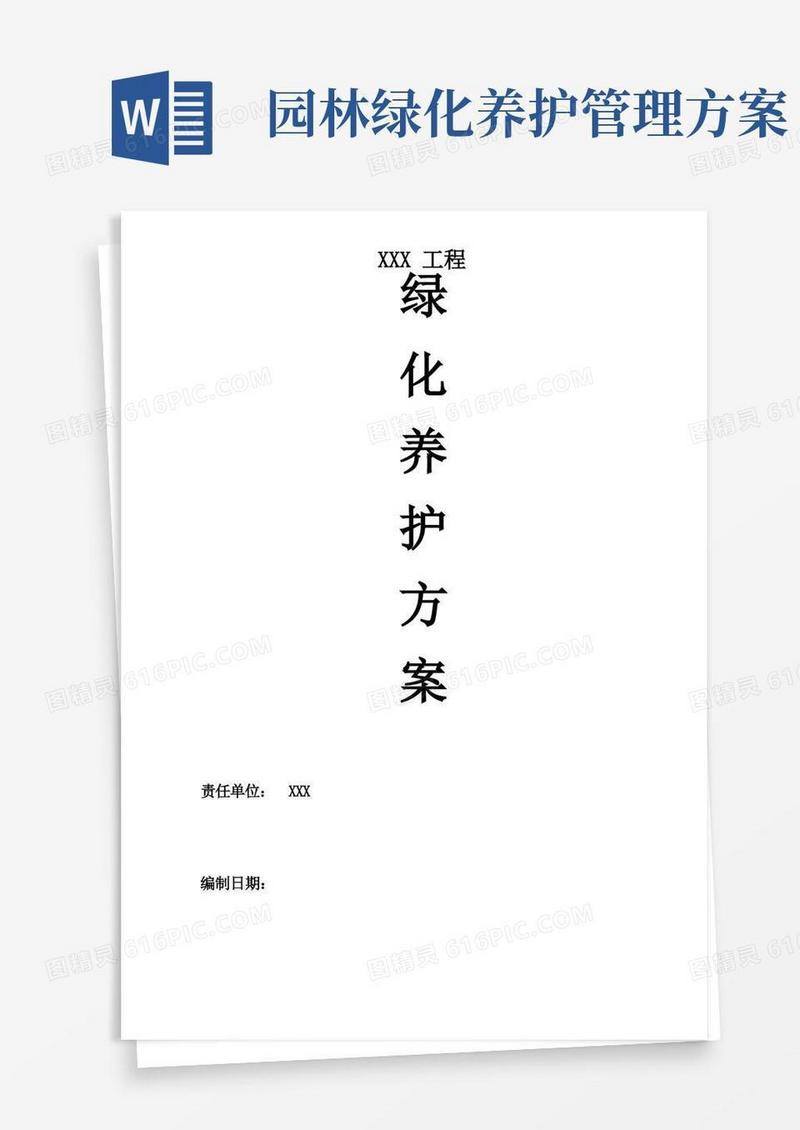 园林绿化养护方案