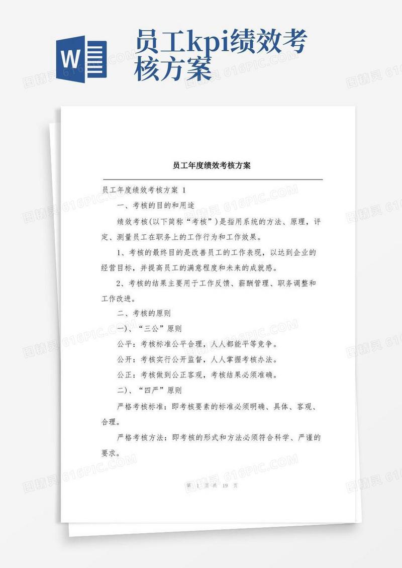 员工年度绩效考核方案