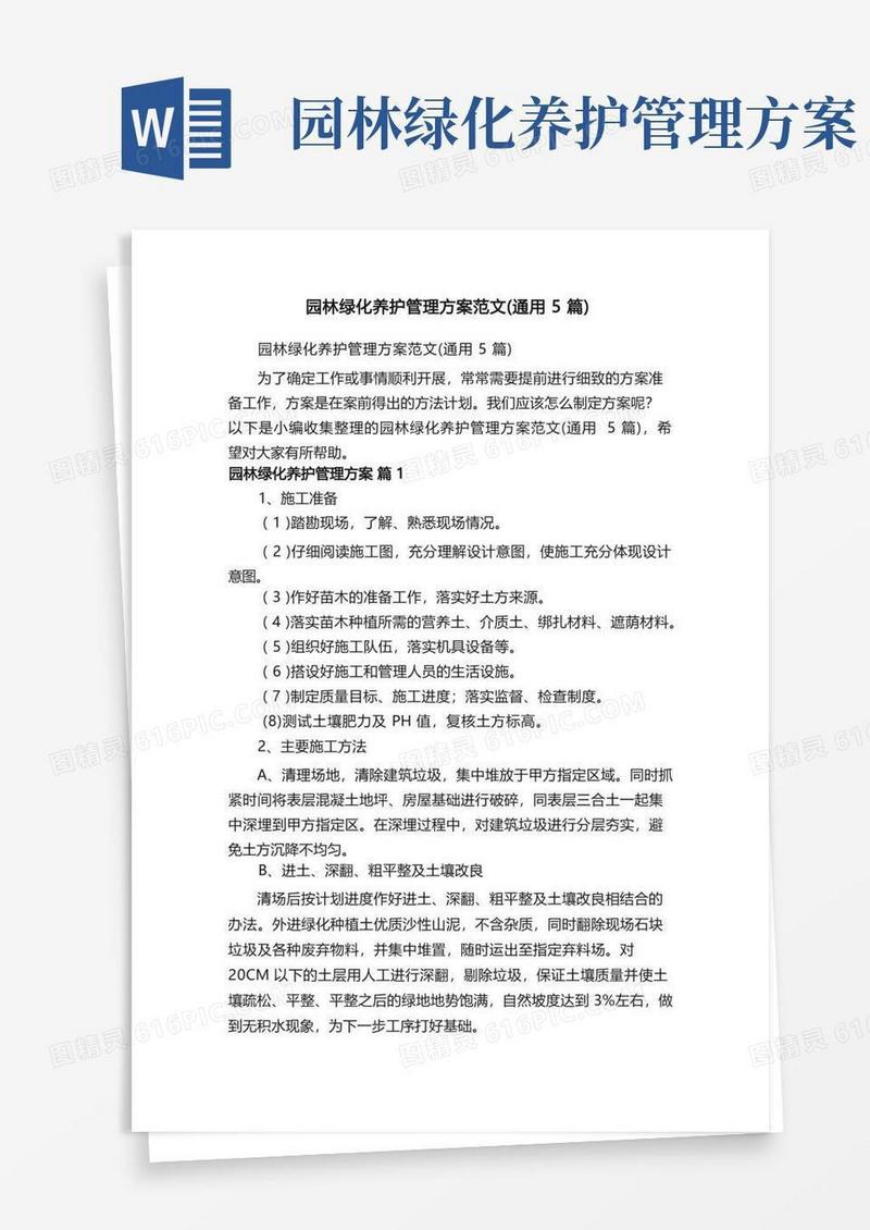 园林绿化养护管理方案范文（通用5篇）