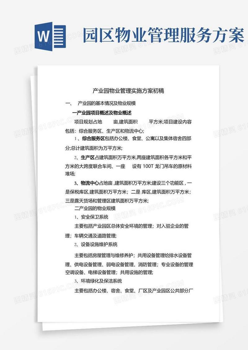 产业园物业管理实施方案