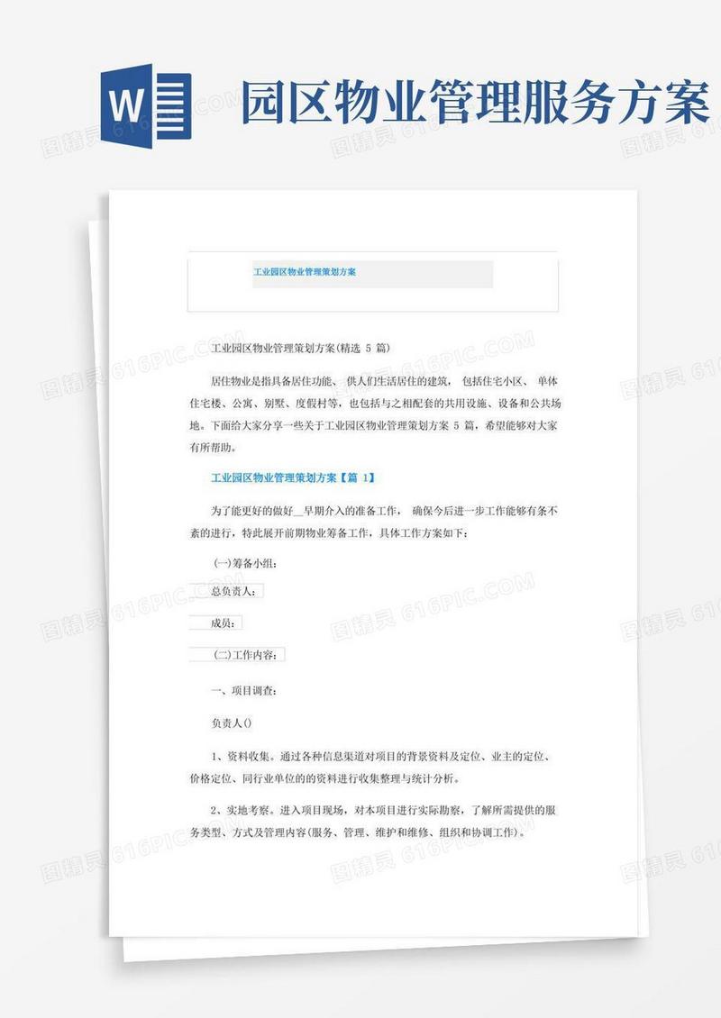 工业园区物业管理策划方案