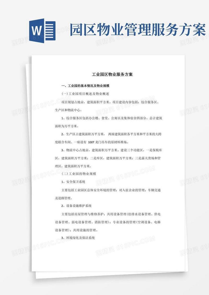 工业园区物业服务方案