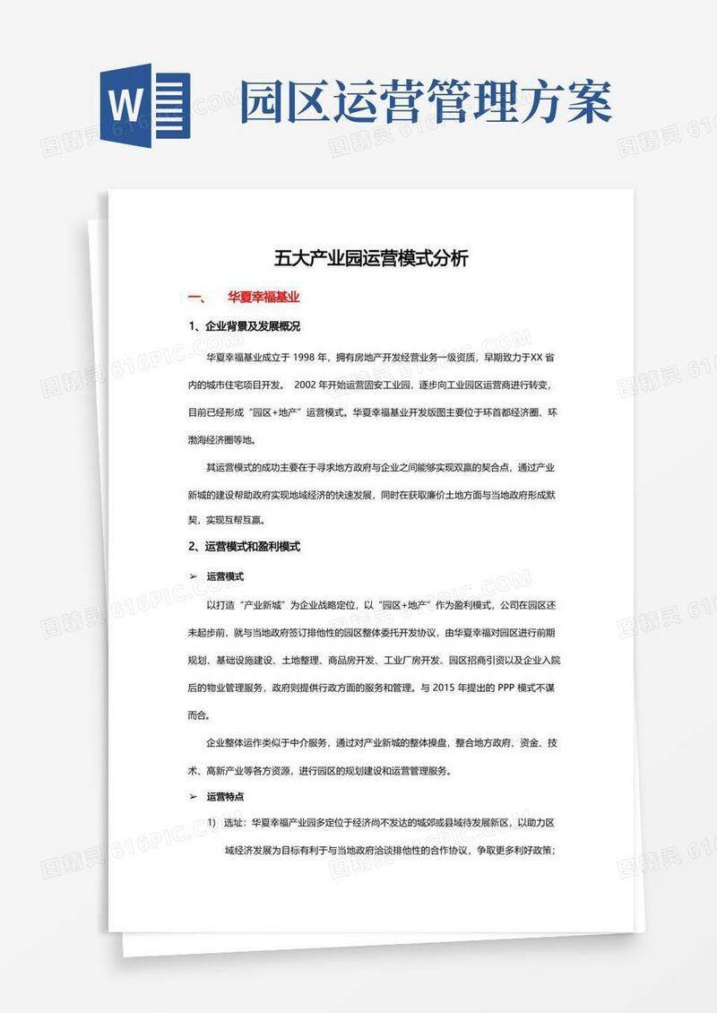 产业园区运营模式