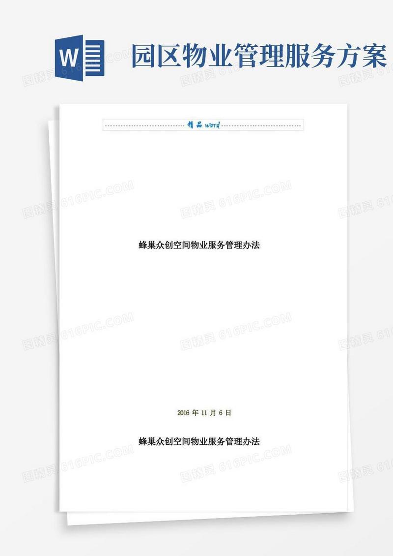 园区物业服务方案