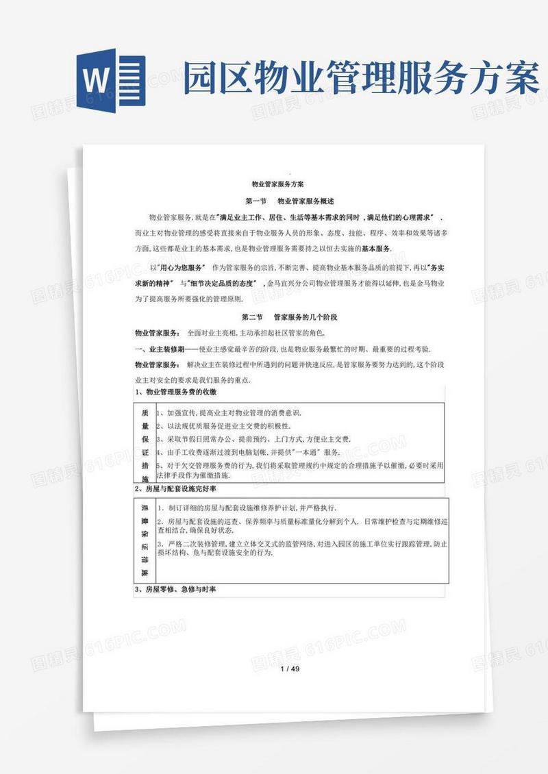 物业管理-物业管家(客户)服务方案