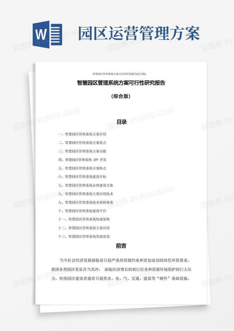 智慧园区管理系统方案可行性研究报告(综合版)