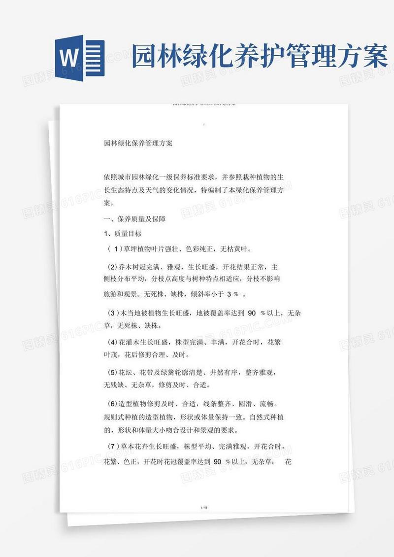 园林绿化养护管理目标计划方案