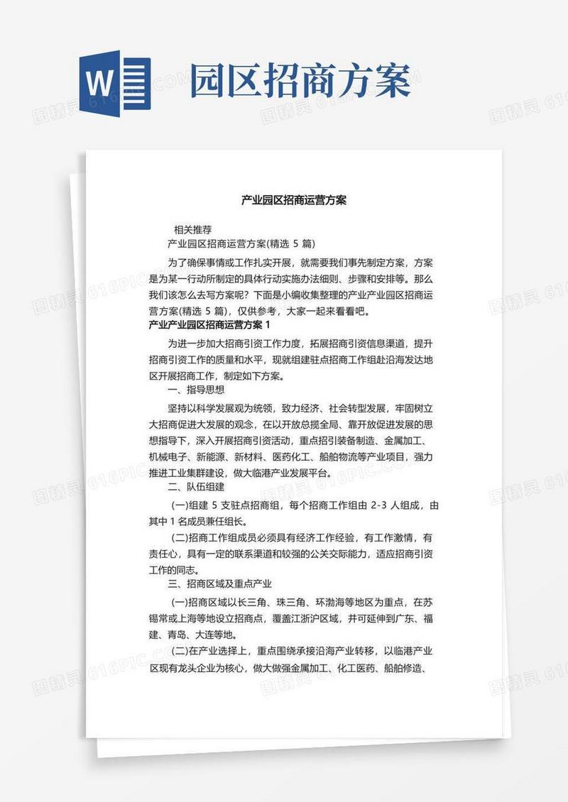 产业园区招商运营方案
