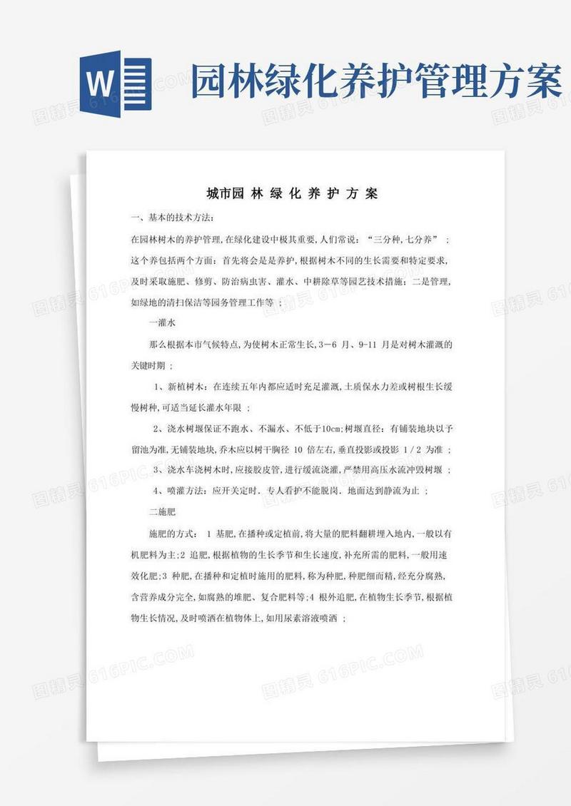 城市园林绿化养护方案