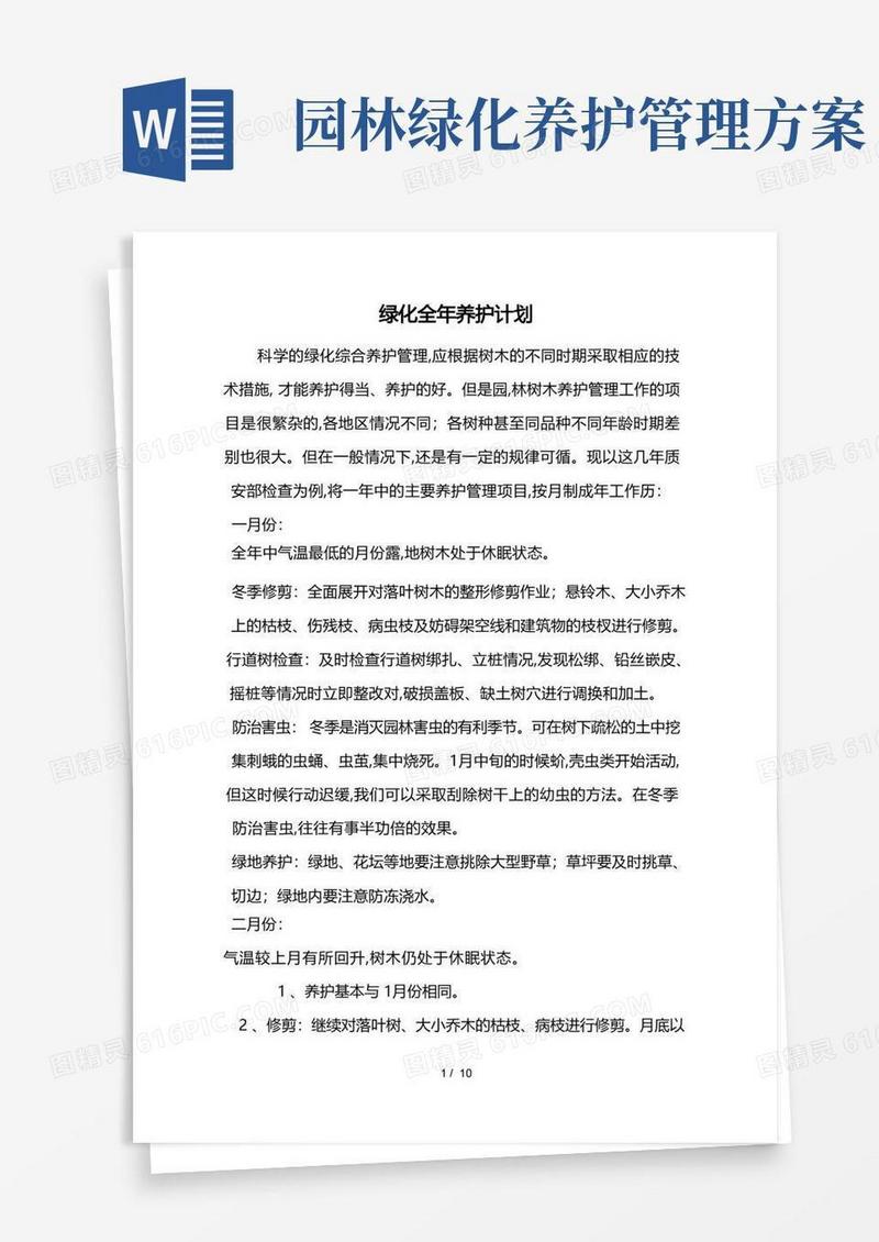 园林绿化养护措施方案