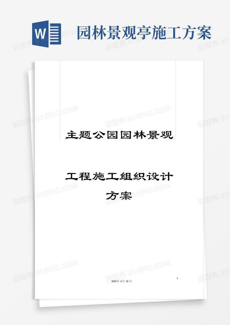 主题公园园林景观工程施工组织设计方案
