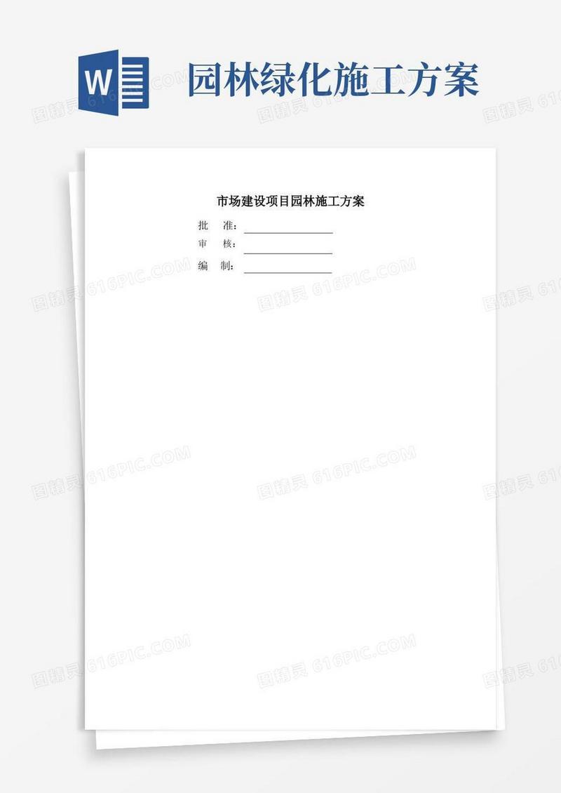 园林绿化工程施工方案