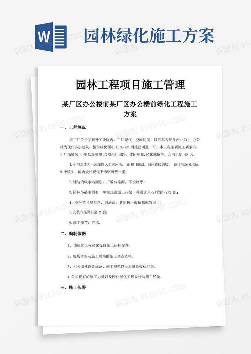 园林绿化工程专项施工方案