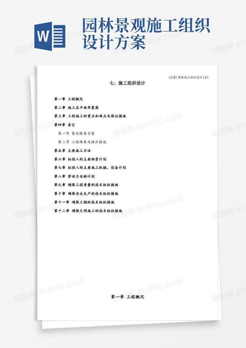 (完整)园林施工组织设计(全)