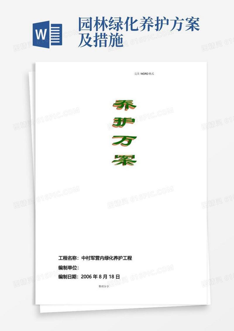 园林绿化养护方案说明