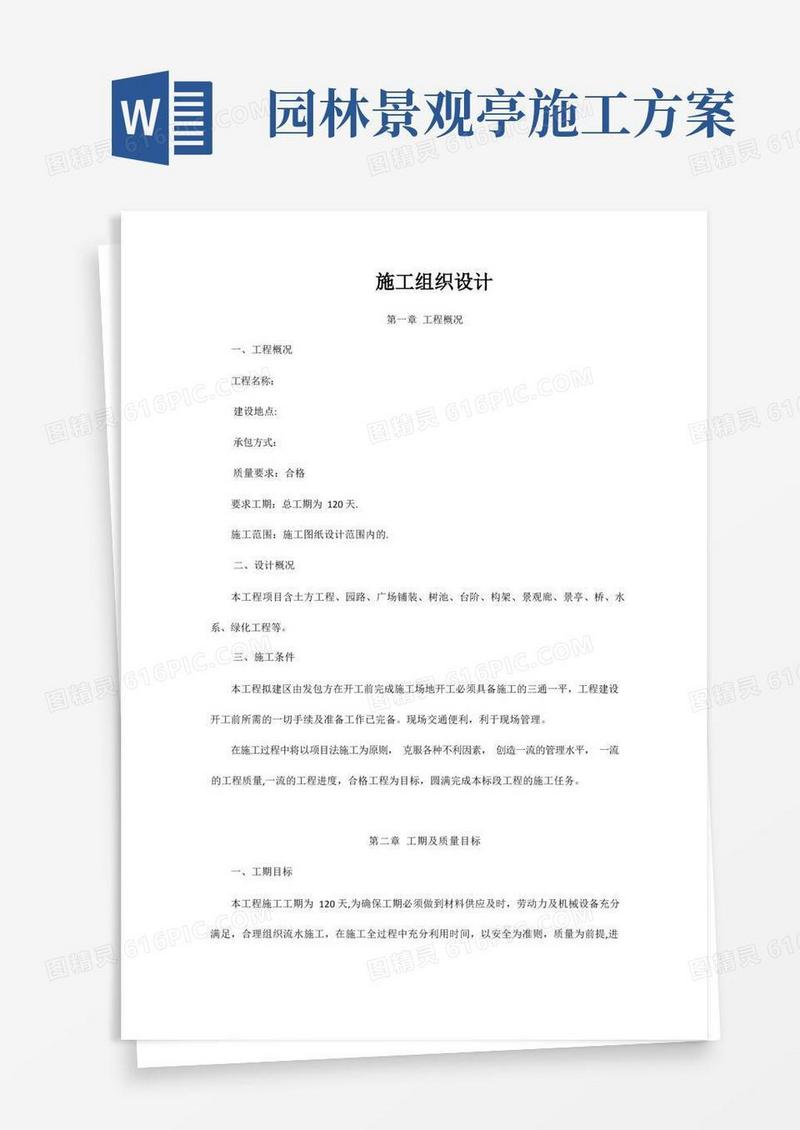 园林景观工程施工方案