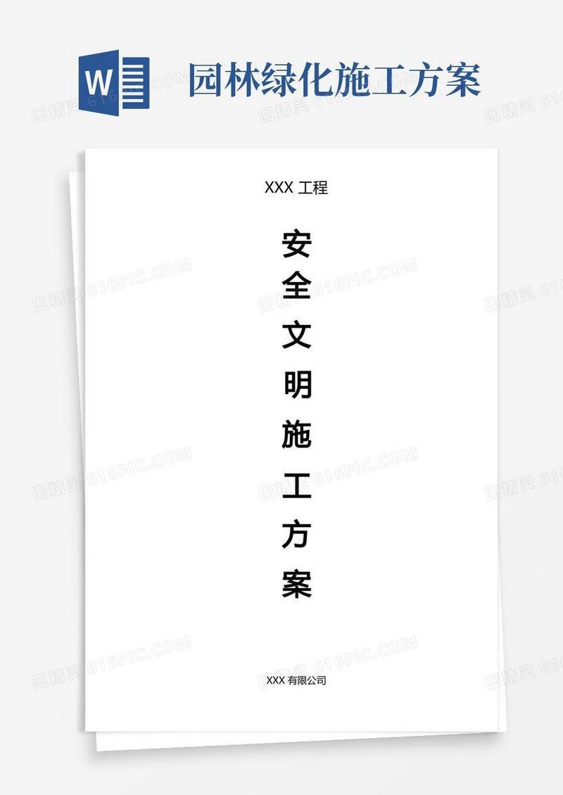 园林绿化工程安全文明施工方案