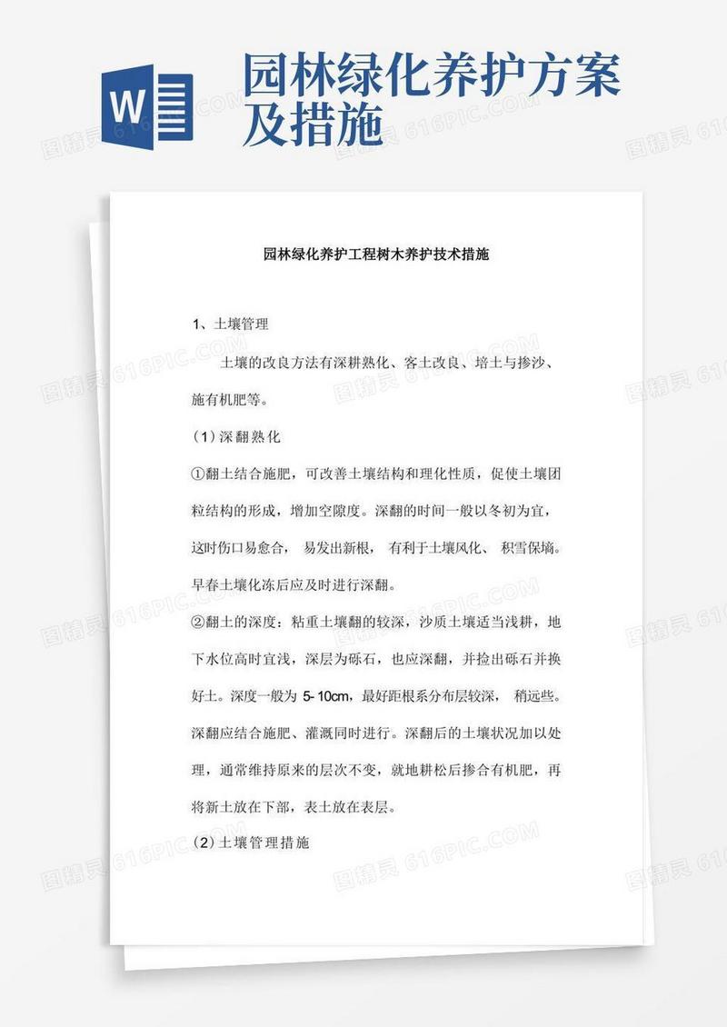 园林绿化养护工程树木养护技术措施