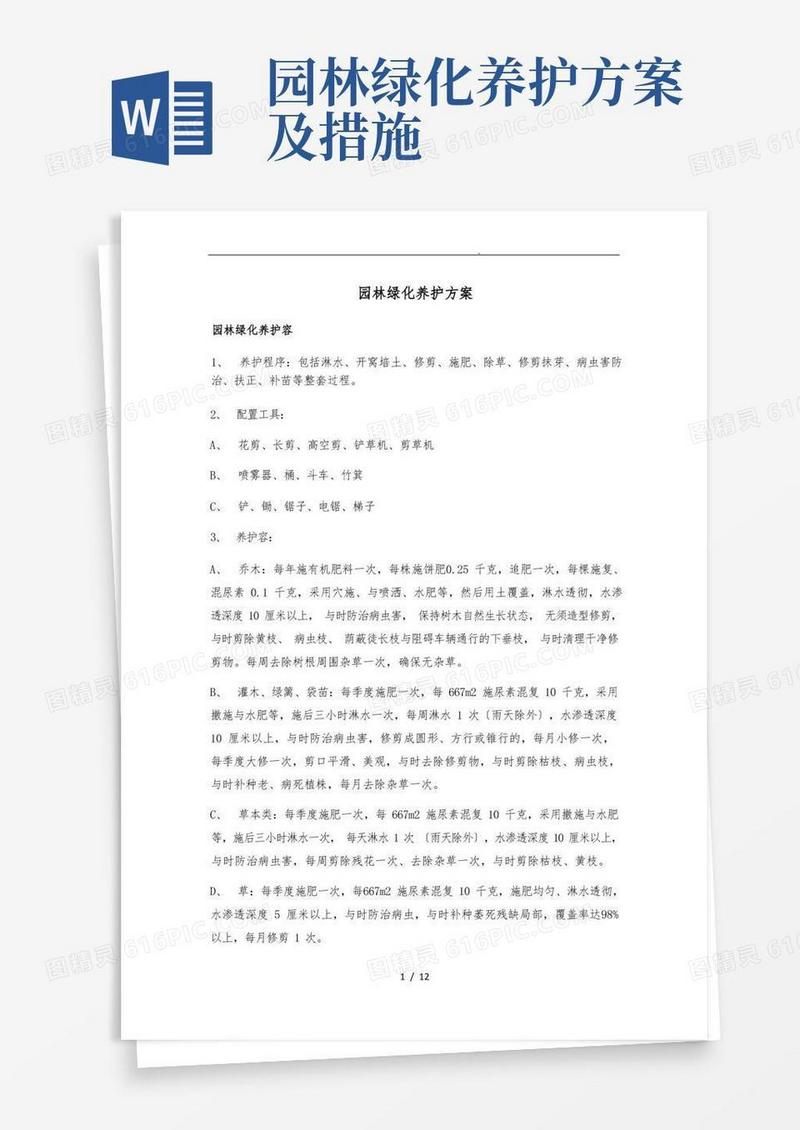 园林绿化养护方案