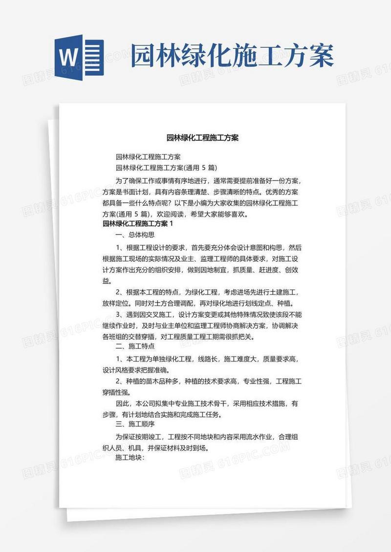 园林绿化工程施工方案（通用5篇）