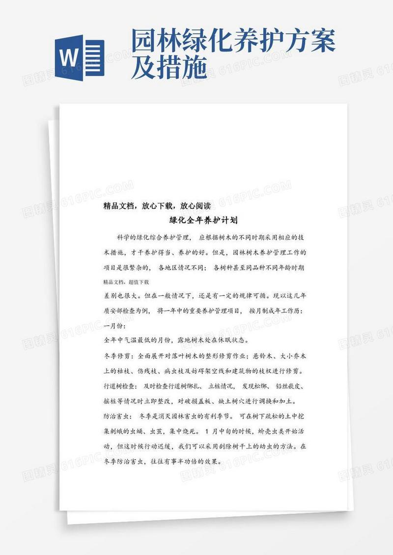 园林绿化养护措施