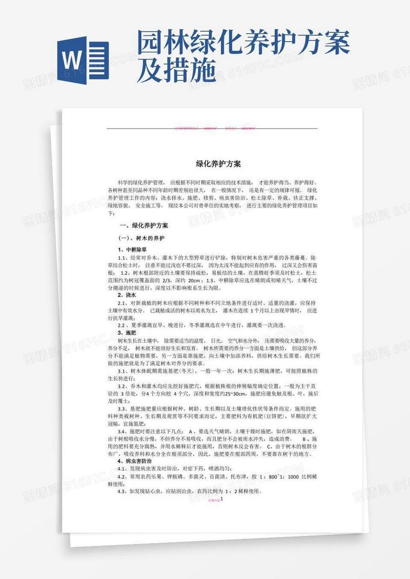 绿化养护具体方案措施