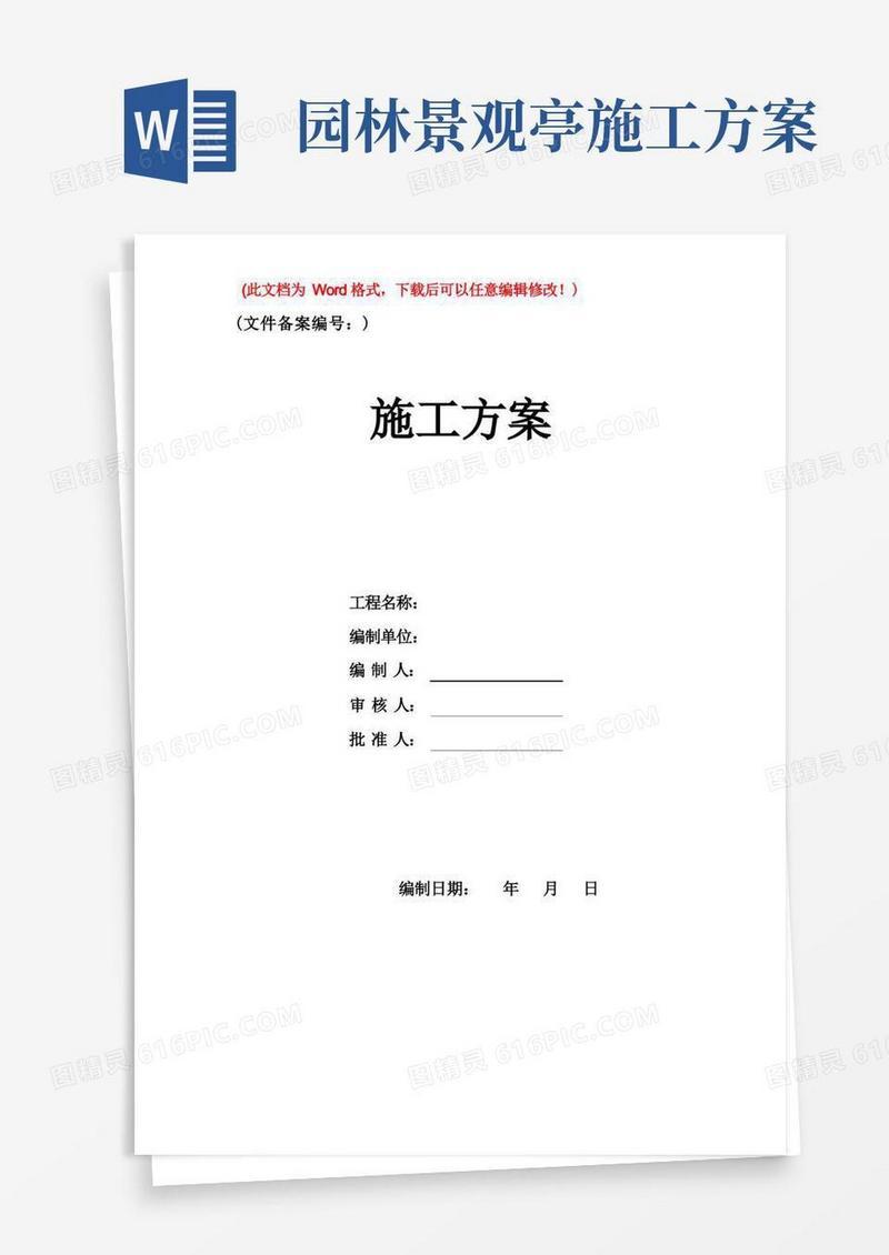 小区园林景观施工组织设计方案
