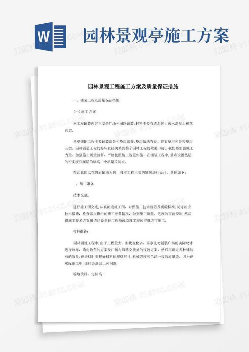 园林景观工程施工方案及质量保证措施