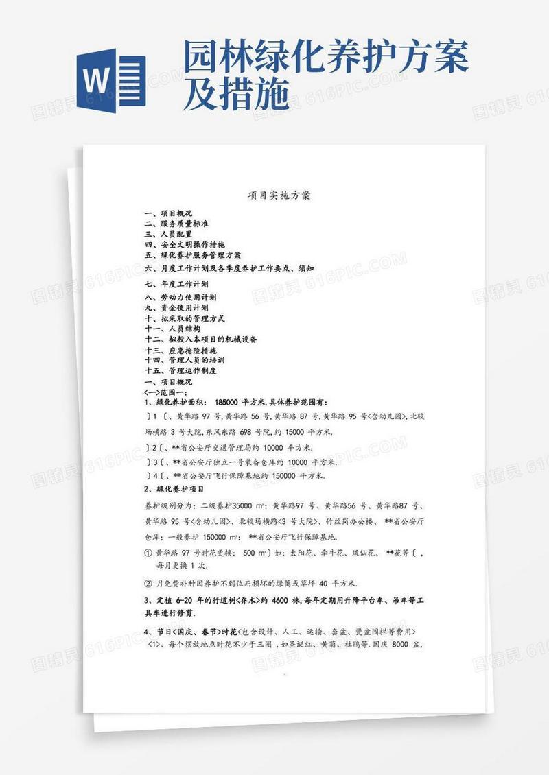 绿化养护管理实施方案