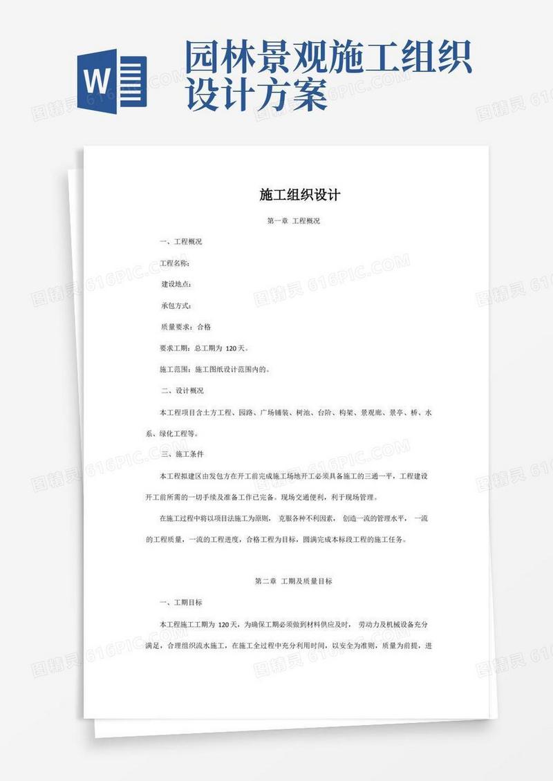 (完整版)园林景观工程施工方案