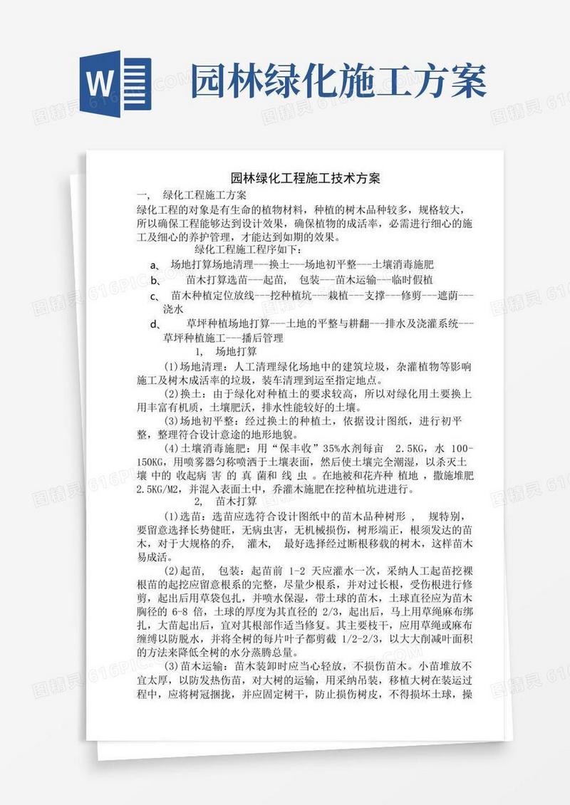 园林绿化工程施工技术方案