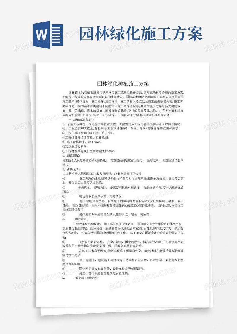 园林绿化种植施工方案
