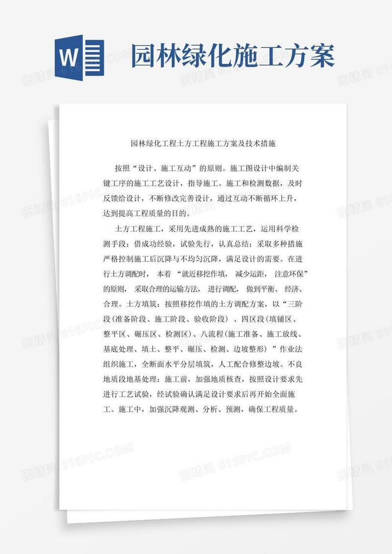 园林绿化工程土方工程施工方案及技术措施