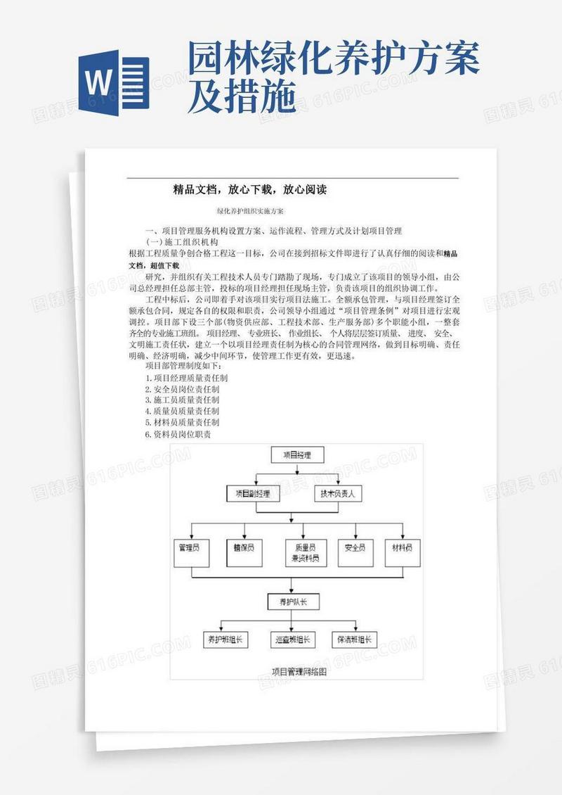 园林绿化养护组织实施方案