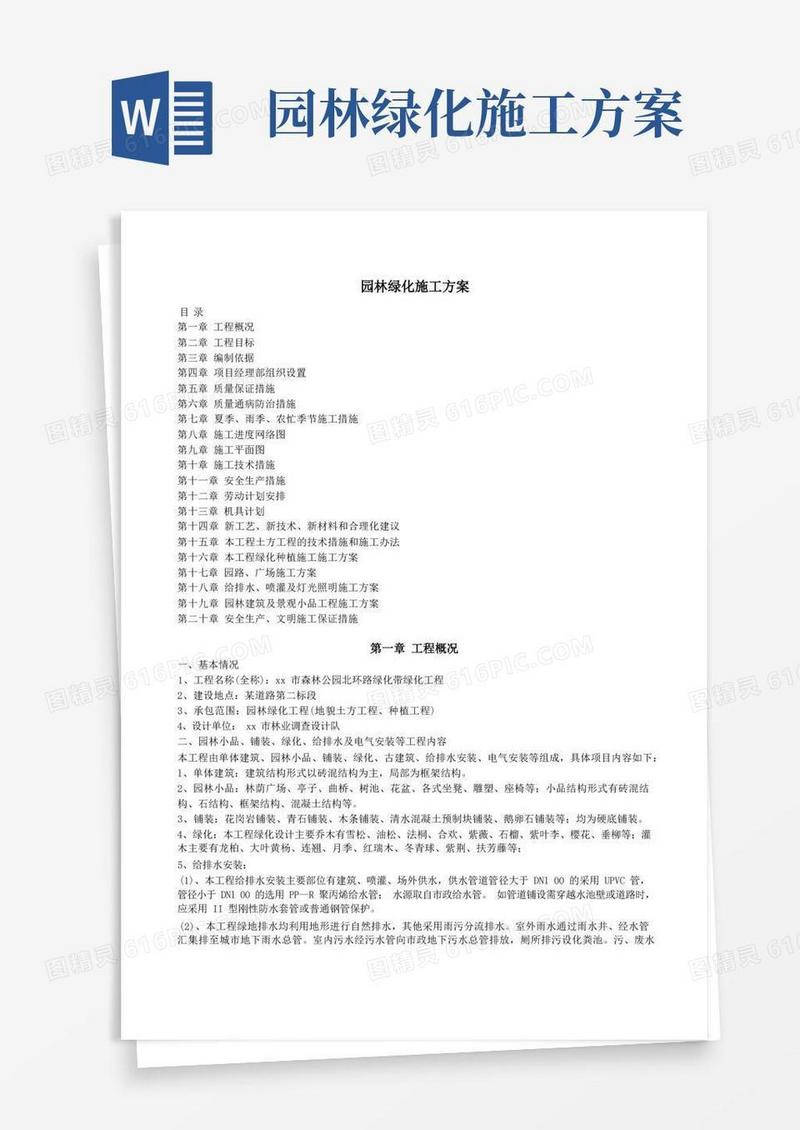 园林绿化施工方案(全)