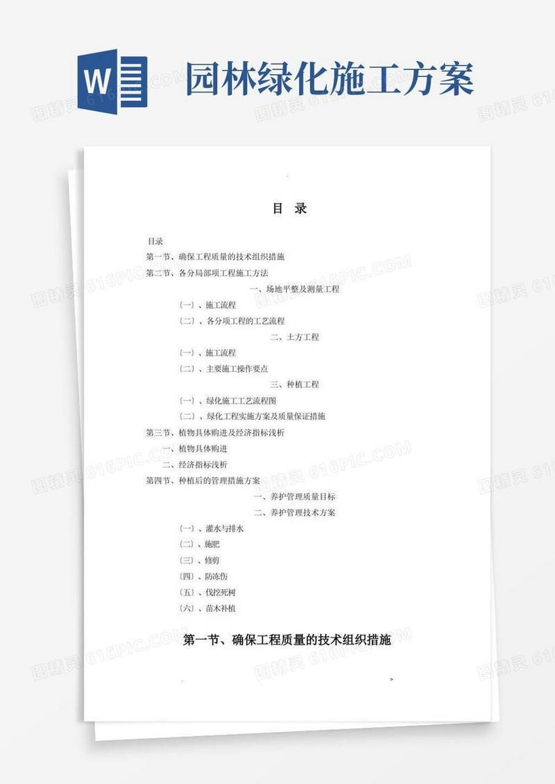 园林绿化工程施工组织设计方案